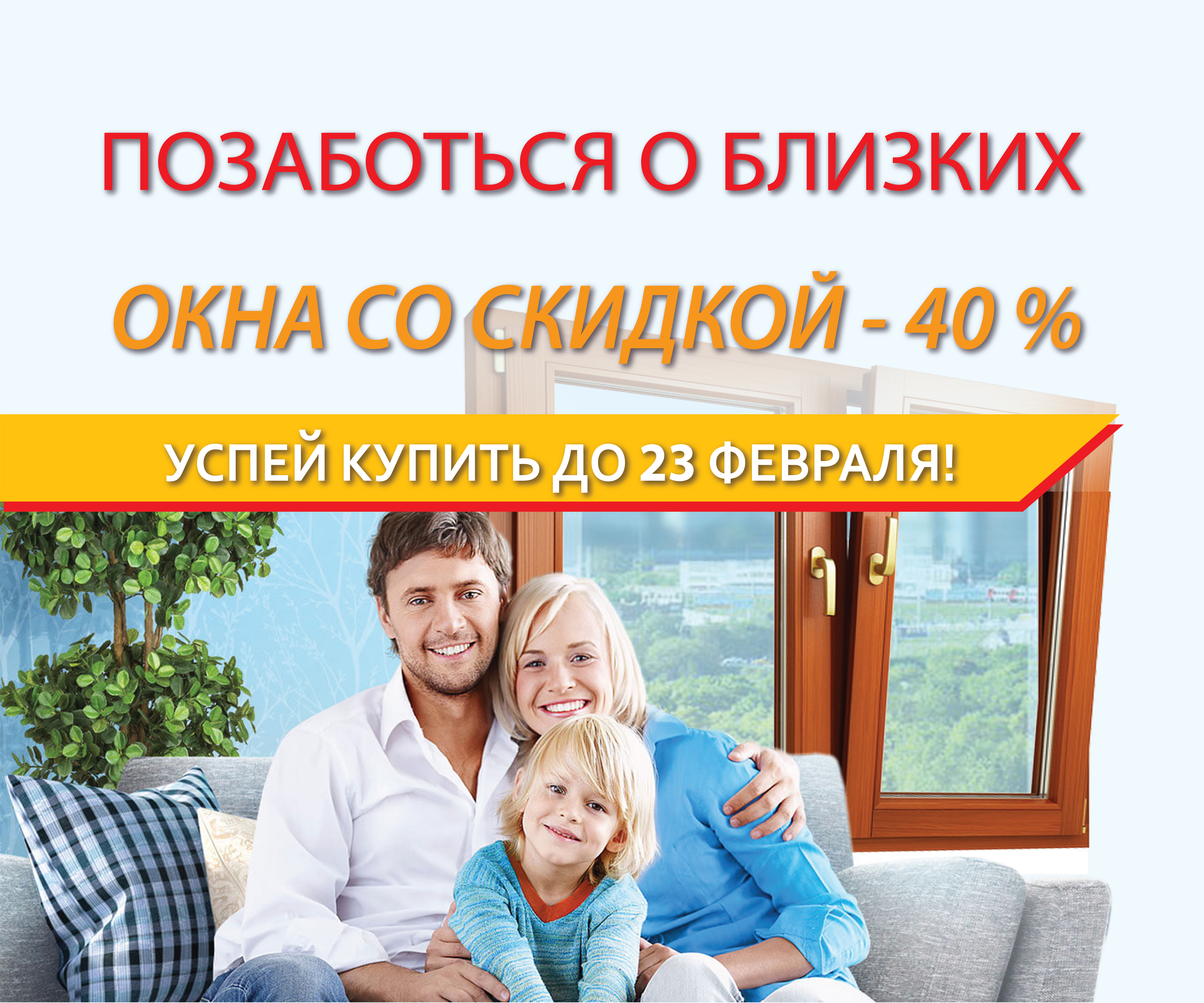 Позаботься о близких! Купи окна до 23 февраля со скидкой - до 40%!